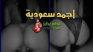 يا ويلي علي السعودية - كحبه اخر جمدان - احدث سكس سعودي