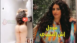السعودية مودل اش العتيبي تستحم وتفرك كسها الوردي - احلا طيز عربية