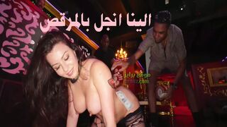 القحبه الينا انجل في الديسكو - رقص وتعري ونيك عنيف
