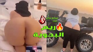 ريم البدوية السعودية – مكوتها الكبيرة تتحرر في الصحراء والبيت